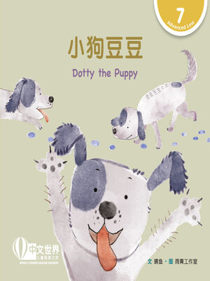 cover image of 小狗豆豆 / Dotty the Puppy (Level 7)